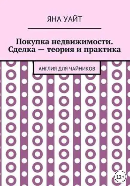 Скачать курс «Покупка недвижимости. Сделка – теория и практика (Яна Уайт)» — слив курса