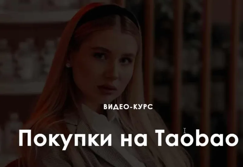 Скачать курс «Покупки на Taobao. Тариф: Продвинутый (Ирина Гелд)» — слив курса