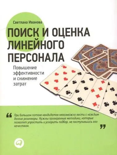 Скачать курс «Поиск и оценка линейного персонала: Повышение эффективности и снижение затрат (Светлана Иванова)» — слив курса