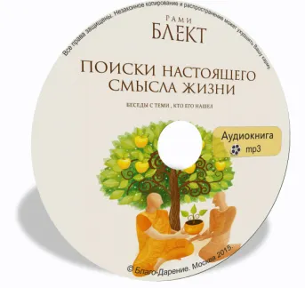 Скачать курс «Поиски настоящего смысла жизни. Аудиокнига (Рами Блект)» — слив курса