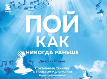 Скачать курс «Пой как никогда раньше. Вокальные техники в простом изложении. Иллюстрированный гид (Джастин Стоуни)» — слив курса