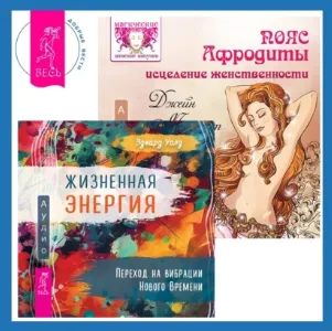 Скачать курс «Пояс Афродиты. Исцеление женственности + Жизненная Энергия. Переход на вибрации Нового Времени. Аудиокнига (Эдвард Уолд, Джейн Мередит)» — слив курса