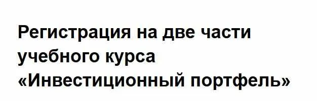 Скачать курс «Полный учебный курс «Инвестиционный портфель», 2019 (Сергей Спирин)» — слив курса