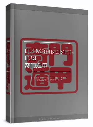 Скачать курс «Полный Учебник Ци Мэнь Дунь Цзя (Туяна Андреева)» — слив курса