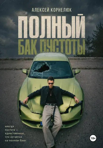 Скачать курс «Полный бак пустоты (Алексей Корнелюк)» — слив курса
