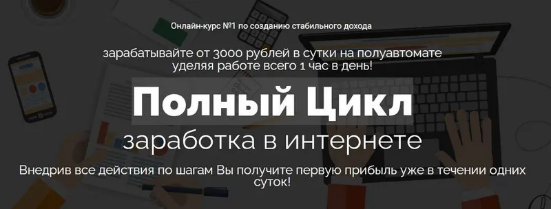 Скачать курс «Полный цикл заработка в интернете (Алексей Кретов)» — слив курса