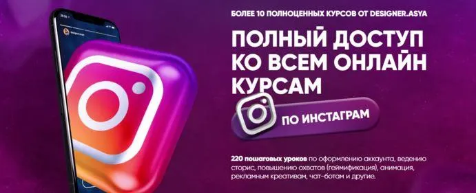 Скачать курс «Полный доступ ко всем онлайн-курсам по инстаграм (Ася Жгилева)» — слив курса
