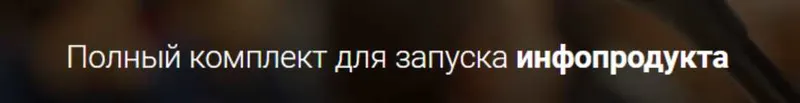 Скачать курс «Полный комплект для запуска инфопродукта (Александр Давыдов)» — слив курса