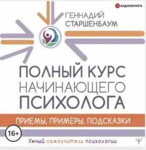 Скачать курс «Полный курс начинающего психолога. Приемы, примеры, подсказки. Аудиокнига (Геннадий Старшенбаум)» — слив курса