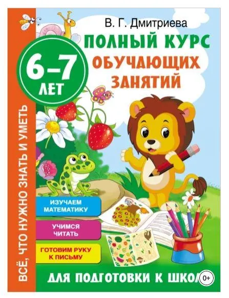Скачать курс «Полный курс обучающих занятий для подготовки к школе. 6–7 лет (Валентина Дмитриева)» — слив курса