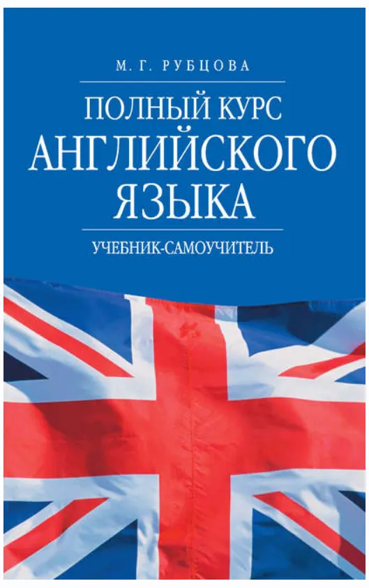 Скачать курс «Полный курс английского языка. Учебник-самоучитель (Муза Рубцова)» — слив курса