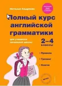 Скачать курс «Полный курс английской грамматики 2-4 классы (Наталья Андреева)» — слив курса
