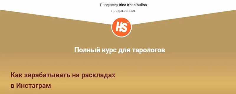 Скачать курс «Полный курс для тарологов. Как зарабатывать на раскладах в Инстаграм. Пакет Самостоятельный (Ирина Хабибулина)» — слив курса