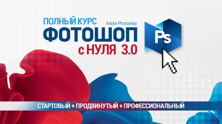 Скачать курс «Полный курс Фотошопа 3.0. Стартовый + Продвинутый + Профессиональный (Сергей Верес)» — слив курса