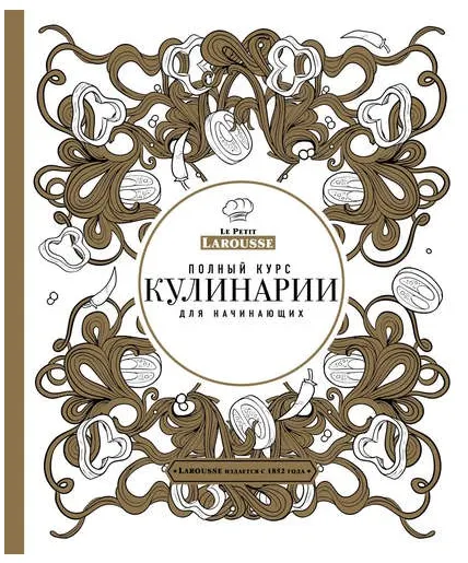 Скачать курс «Полный курс кулинарии для начинающих [Le Petit Larousse]» — слив курса
