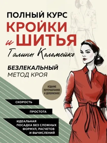Скачать курс «Полный курс кройки и шитья Галины Коломейко. Безлекальный метод кроя (Галина Коломейко)» — слив курса