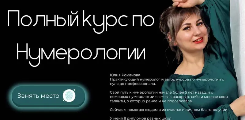 Скачать курс «Полный курс по Нумерологии. Полный курс по Матрице судьбы. Тариф Эксперт (Юлия Романова)» — слив курса