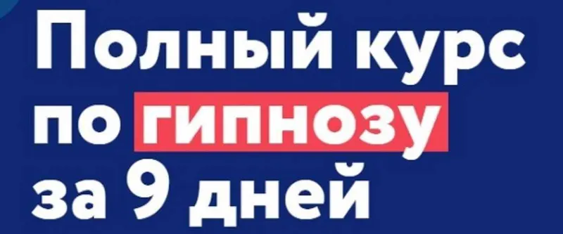 Скачать курс «Полный курс по гипнозу MindChat. Уровень мастер (Андрей Ефремов)» — слив курса
