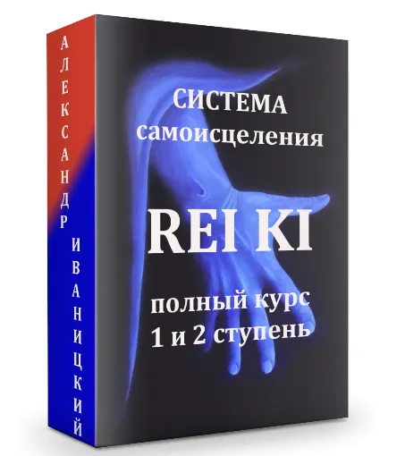 Скачать курс «Полный курс по системе самоисцеления РейКи. 1 и 2 ступени (Александр Иваницкий)» — слив курса