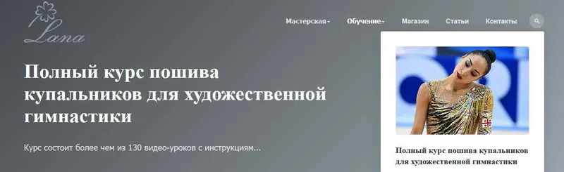 Скачать курс «Полный курс пошива купальников для художественной гимнастики (Светлана Герасимова)» — слив курса