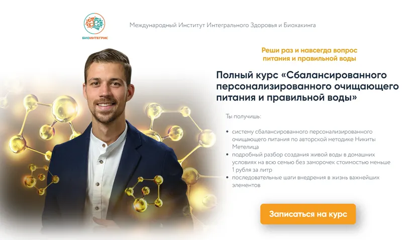 Скачать курс «Полный курс «Сбалансированного очищающего питания и воды биохакера» (Никита Метелица)» — слив курса