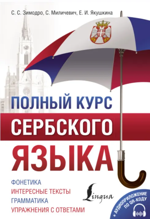 Скачать курс «Полный курс сербского языка + аудиоприложение (Светлана Зимодро, Екатерина Якушкина, Саня Миличевич)» — слив курса