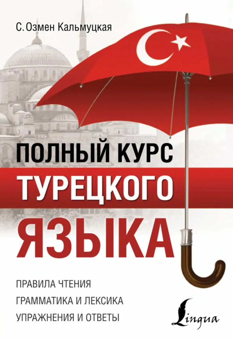 Скачать курс «Полный курс турецкого языка (Сэрап Озмен Кальмуцкая)» — слив курса