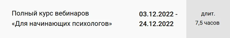 Скачать курс «Полный курс вебинаров Для начинающих психологов (Екатерина Оксанен)» — слив курса