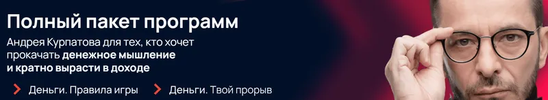 Скачать курс «Полный пакет программ. Тариф стартовый (Андрей Курпатов, Александр Федоров)» — слив курса