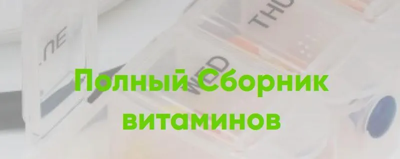 Скачать курс «Полный Сборник витаминов (Людмила Селедцова)» — слив курса