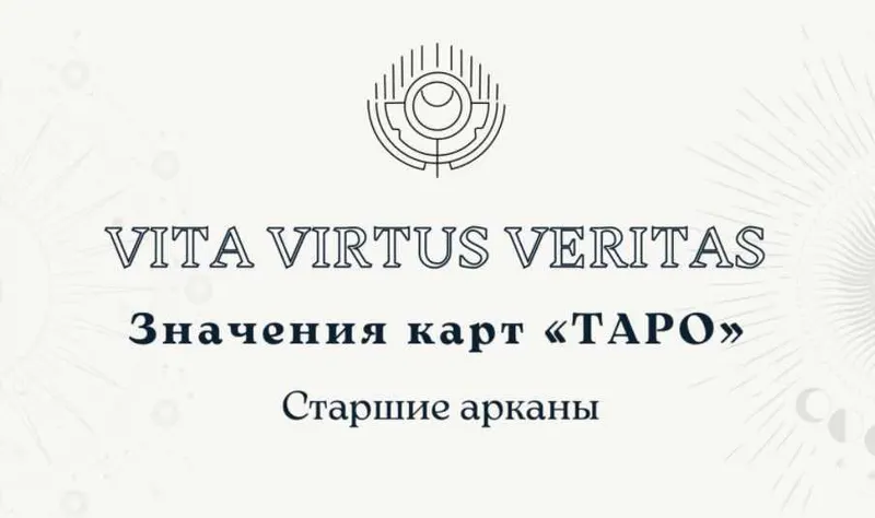 Скачать курс «Полное методическое пособие по изучению Таро (Vita Virtus)» — слив курса