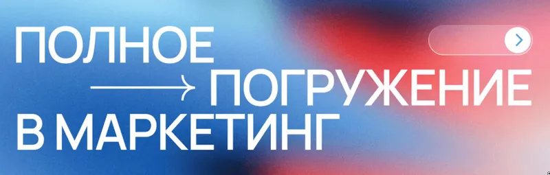 Скачать курс «Полное погружение в маркетинг (Фарход Камилов)» — слив курса
