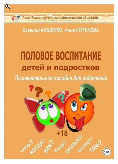 Скачать курс «Половое воспитание детей и подростков. Познавательное пособие для родителей (Евгений Кащенко)» — слив курса