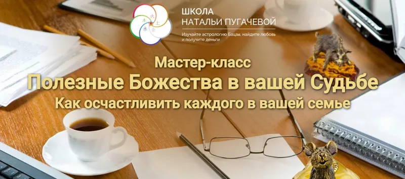 Скачать курс «Полезные Божества в вашей cудьбе (Наталья Пугачева)» — слив курса