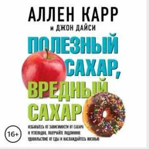 Скачать курс «Полезный сахар, вредный сахар. Избавьтесь от зависимости от сахара и углеводов. Аудиокнига (Аллен Карр, Джон Дайси)» — слив курса