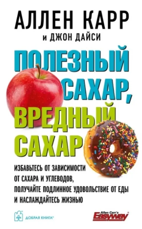 Скачать курс «Полезный сахар, вредный сахар. Избавьтесь от зависимости от сахара и углеводов (Аллен Карр, Джон Дайси)» — слив курса