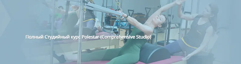Скачать курс «[Polestar Pilates Russia] Полный Студийный курс Polestar Comprehensive Studio. Модуль 5» — слив курса