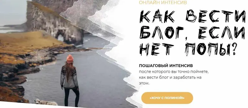 Скачать курс «[PolinaBrz] Как вести блог, если нет попы? Тариф "Могу всё сам" (Полина Бржезинская)» — слив курса