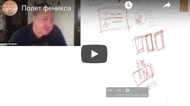 Скачать курс «Полёт Феникса. Пакет - Silver (Владимир Захаров)» — слив курса