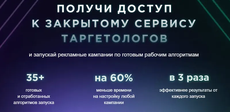 Скачать курс «Получи доступ к закрытому сервису таргетологов. Тариф Навсегда (Андрей Мизев)» — слив курса