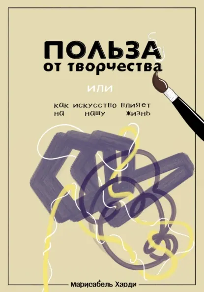 Скачать курс «Польза от творчества, или Как искусство влияет на нашу жизнь (Марисабель Харди)» — слив курса