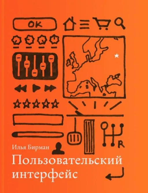 Скачать курс «Пользовательский интерфейс (Илья Бирман)» — слив курса