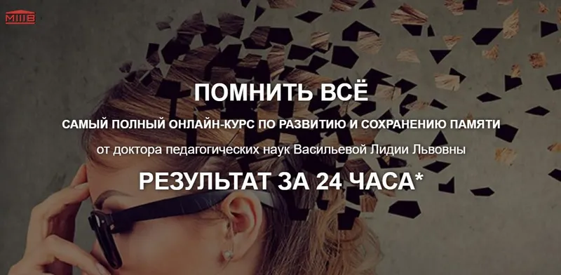 Скачать курс «Помнить всё (Лидия Васильева)» — слив курса