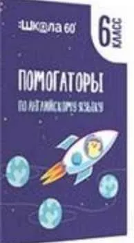 Скачать курс «Помогаторы по английскому языку. 6 класс (Рената Кирилина)» — слив курса