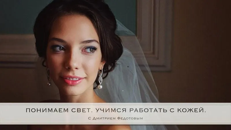 Скачать курс «Понимаем свет. Учимся работать с кожей (Дмитрий Федотов)» — слив курса