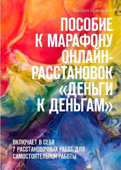 Скачать курс «Пособие к марафону онлайн-расстановок «Деньги к деньгам» (Евгения Кузнецова)» — слив курса
