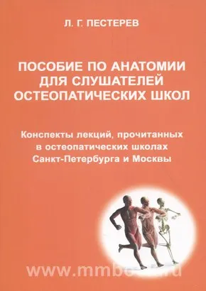 Обложка курса «Пособие по анатомии для слушателей остеопатических школ (Леонид Пестерев)»