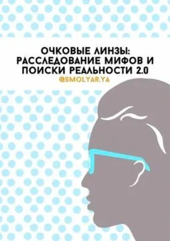 Обложка курса «Пособие по линзам (Яна Смоляр)»