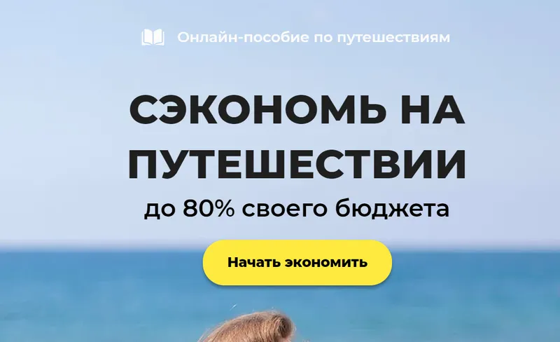 Скачать курс «Пособие по путешествиям (Олеся Геворкян)» — слив курса