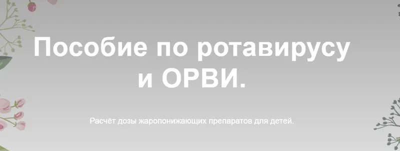 Обложка курса «Пособие по ротавирусу и ОРВИ (Жанна Валова)»